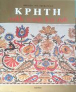 Κρήτη Λαϊκή Τέχνη και Ζωή