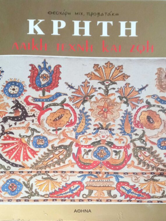 Κρήτη Λαϊκή Τέχνη και Ζωή