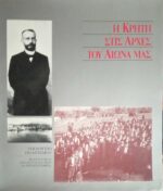 Η Κρήτη στις αρχές του αιώνα μας