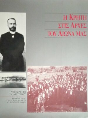 Η Κρήτη στις αρχές του αιώνα μας