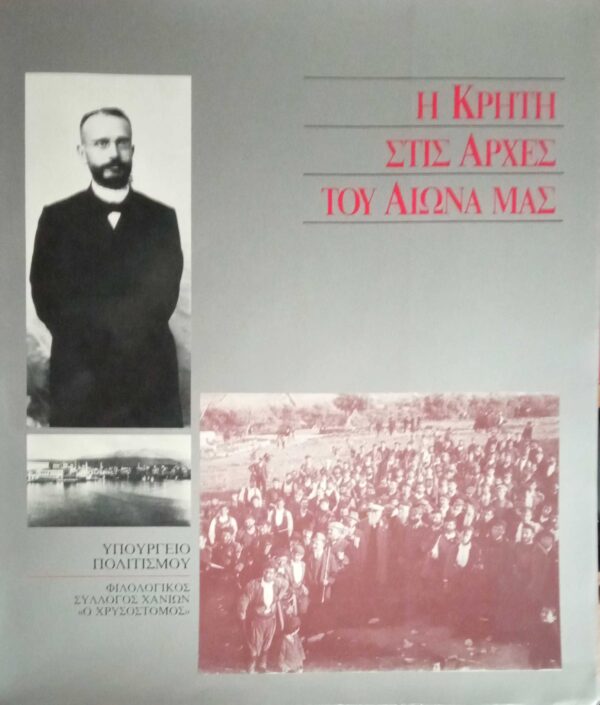 Η Κρήτη στις αρχές του αιώνα μας
