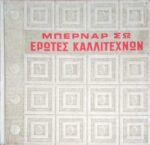 Έρωτες καλλιτεχνών