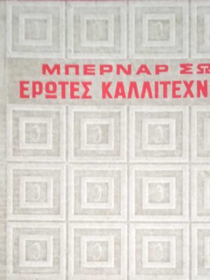 Έρωτες καλλιτεχνών