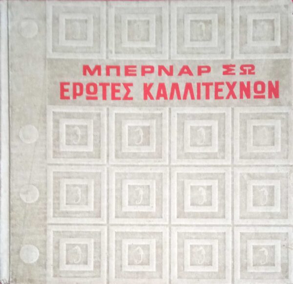 Έρωτες καλλιτεχνών