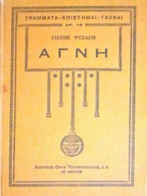 Αγνή