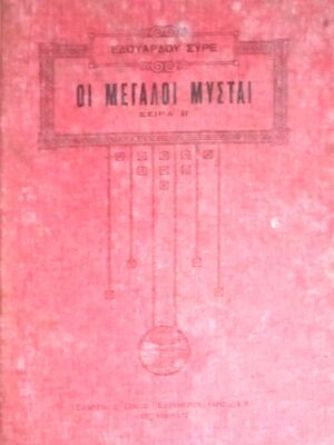 Οι μεγάλοι μύσται σειρά 2η Πυθαγόρας- Πλάτων- Ιησούς