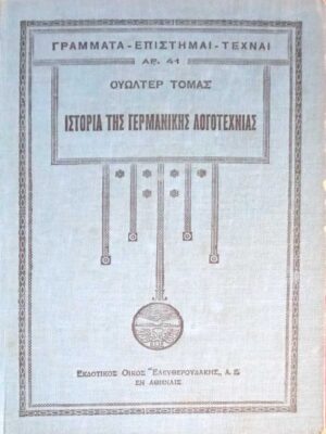 Ιστορία της Γερμανικής Λογοτεχνίας