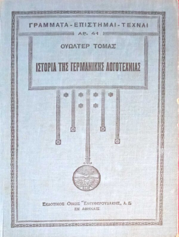 Ιστορία της Γερμανικής Λογοτεχνίας