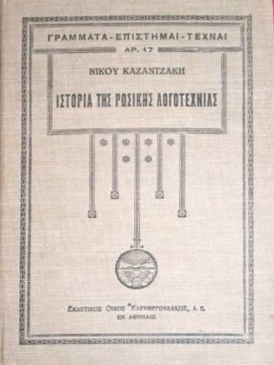 Ιστορία της Ρώσικης Λογοτεχνίας τόμος Β'