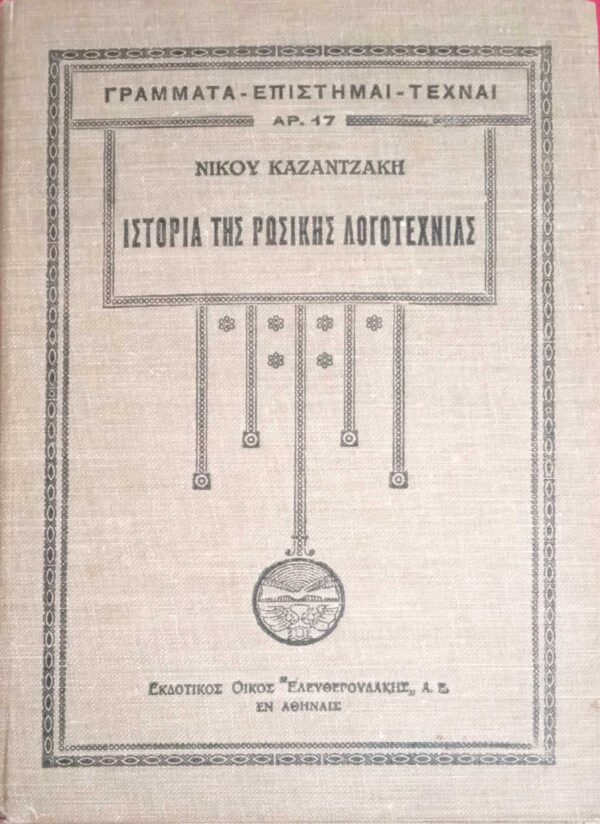 Ιστορία της Ρώσικης Λογοτεχνίας τόμος Β'