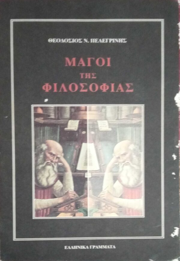 Μάγοι της Φιλοσοφίας