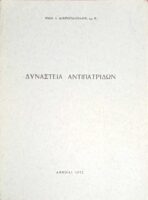 Δυναστεία Αντιπατριδών