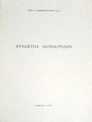 Δυναστεία Αντιπατριδών