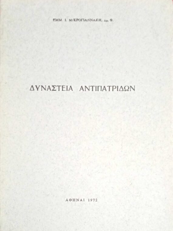 Δυναστεία Αντιπατριδών
