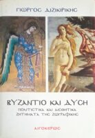 Βυζάντιο και Δύση Πολιτιστικά και αισθητικά ζητήματα της ζωγραφικής