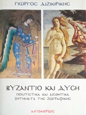 Βυζάντιο και Δύση Πολιτιστικά και αισθητικά ζητήματα της ζωγραφικής