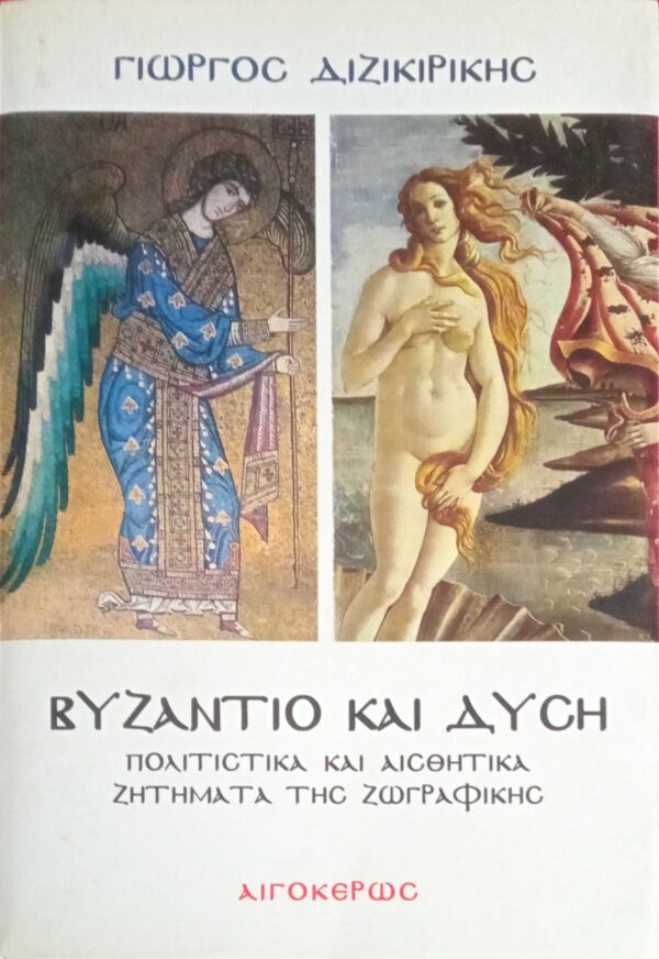 Βυζάντιο και Δύση Πολιτιστικά και αισθητικά ζητήματα της ζωγραφικής