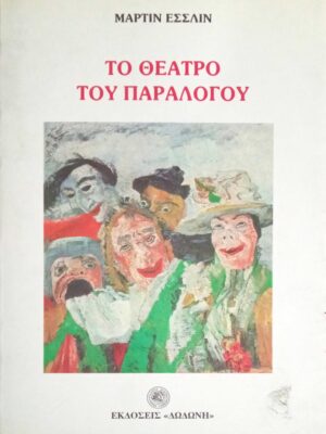 Το θέατρο του παραλόγου