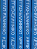 Αγγλο-Ελληνικό Λεξικό 5 τόμοι