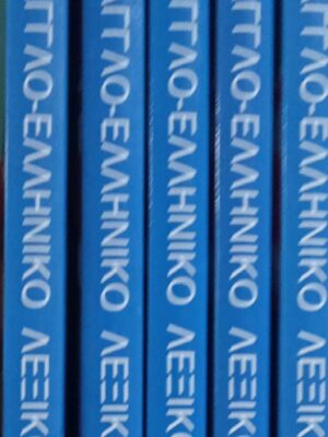 Αγγλο-Ελληνικό Λεξικό 5 τόμοι