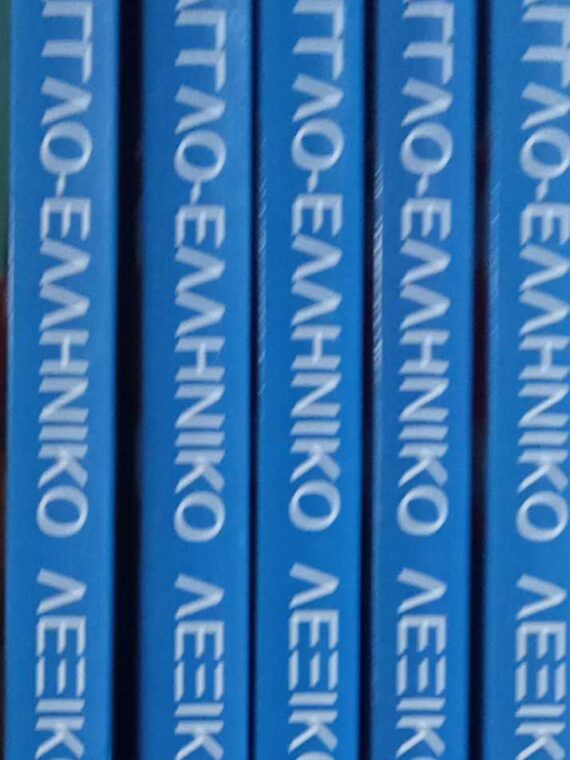 Αγγλο-Ελληνικό Λεξικό 5 τόμοι