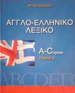 Αγγλο-Ελληνικό Λεξικό 5 τόμοι