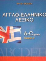 Αγγλο-Ελληνικό Λεξικό 5 τόμοι