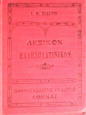Λεξικόν Ελληνολατινικόν Σιδέρη