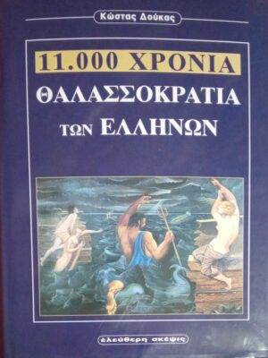 11000 χρόνια θαλασσοκρατία των Ελλήνων