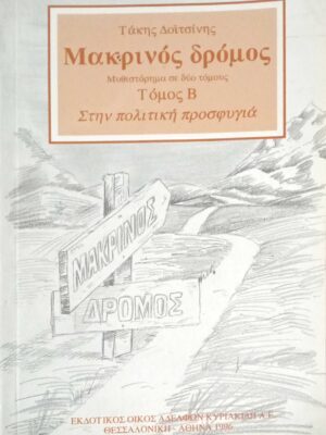 Μακρινός δρόμος τόμος Β' Στην πολιτική προσφυγιά