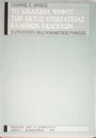 Το δικαίωμα ψήφου των εκτός επικρατείας Ελλήνων εκλογέων