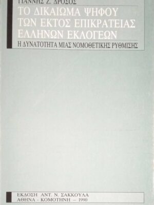 Το δικαίωμα ψήφου των εκτός επικρατείας Ελλήνων εκλογέων