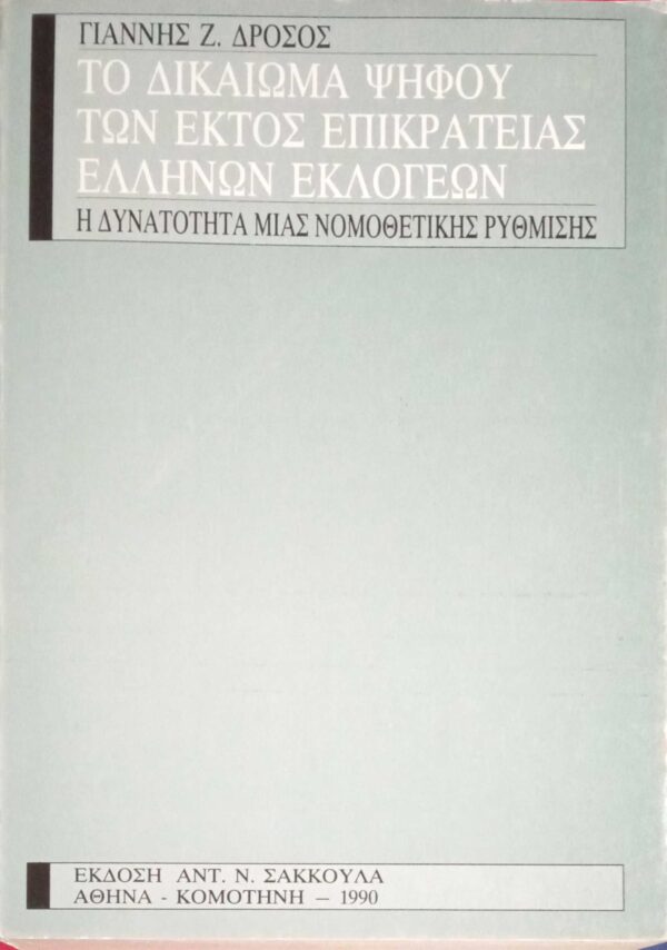 Το δικαίωμα ψήφου των εκτός επικρατείας Ελλήνων εκλογέων