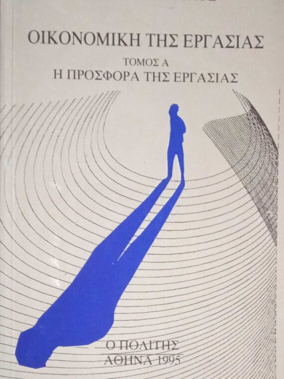 Οικονομική της εργασίας τόμος Α' η προσφορά της εργασίας