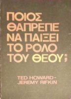 Ποιος θα 'πρεπε να παίξει το ρόλο του θεού;