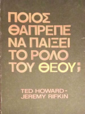 Ποιος θα 'πρεπε να παίξει το ρόλο του θεού;