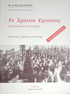 Το σχολείο εργασίας στη θεωρία και στην πράξη