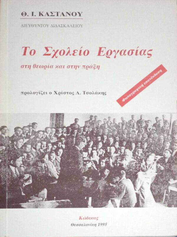 Το σχολείο εργασίας στη θεωρία και στην πράξη