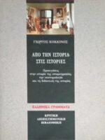 Από την ιστορία στις ιστορίες