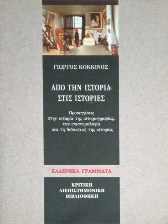 Από την ιστορία στις ιστορίες