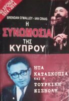 Η συνωμοσία της Κύπρου ΗΠΑ Κατασκοπία και η Τουρκική εισβολή