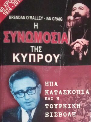 Η συνωμοσία της Κύπρου ΗΠΑ Κατασκοπία και η Τουρκική εισβολή