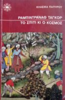 Το σπίτι κι ο κόσμος