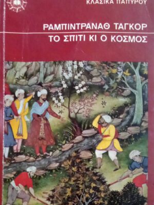 Το σπίτι κι ο κόσμος