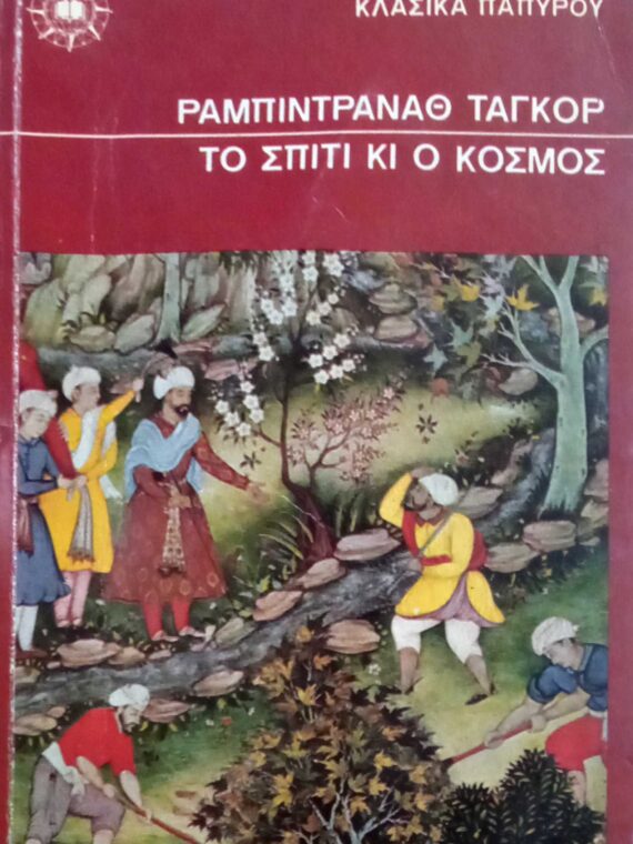 Το σπίτι κι ο κόσμος