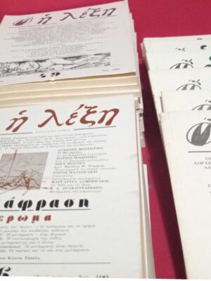 Περιοδικό η Λέξη τεύχη 7 έως 12,20,21,22,24 έως 28,31,32,34 έως 39,41,44 έως 52,54,55,57,58,78,92,93