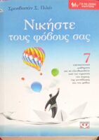 Νικήστε τους φόβους σας