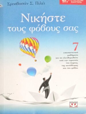 Νικήστε τους φόβους σας
