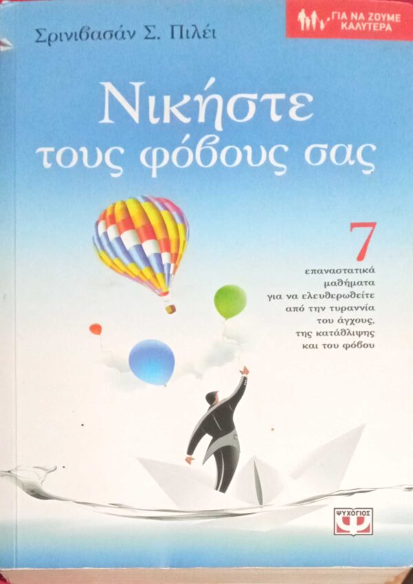 Νικήστε τους φόβους σας