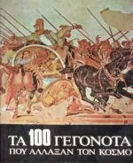 Τα 100 γεγονότα που άλλαξαν τον κόσμο τόμοι 3